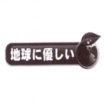 地球 に 優 しい及圖