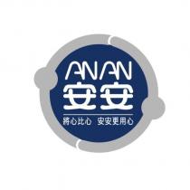 安安 ANAN 及圖