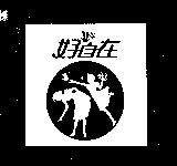 好自在及圖