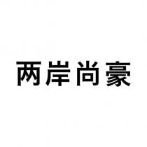 兩岸尚豪