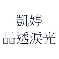 凱婷 晶透淚光