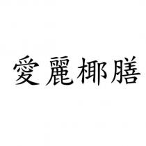 愛麗椰膳