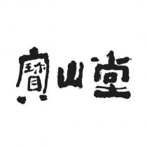 寶山堂設計字