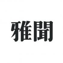 雅聞