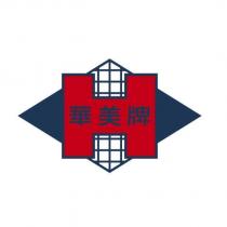 華美牌及圖