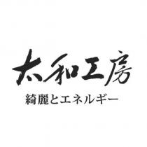 太和工房綺麗とエネルギー