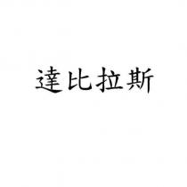 達比拉斯