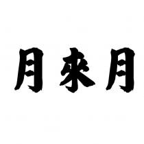 月來月