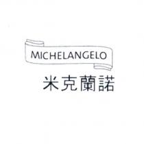 MICHELANGELO 米克蘭諾及圖