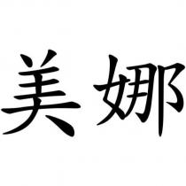 美娜