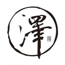 澤 粿及圖
