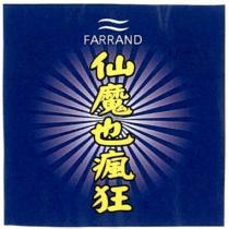 仙魔也瘋狂 FARRAND 及圖