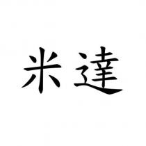 米達