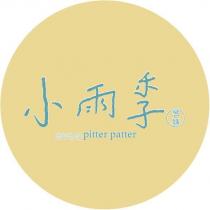 小雨季茗舖 pitter patter 及圖