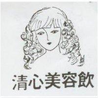 清心美容飲及圖