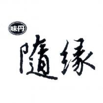 味丹隨緣及圖