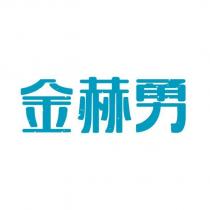 金赫勇