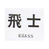 飛士 KHASS 