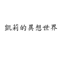 凱莉的異想世界