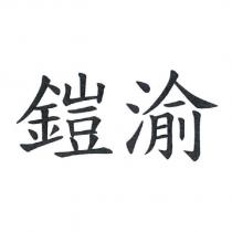鎧渝