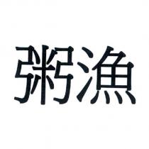 粥漁