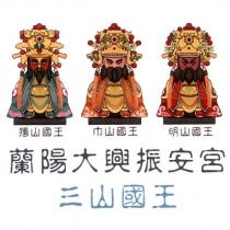 蘭陽大興振安宮及圖