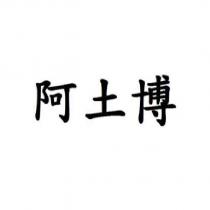 阿土博