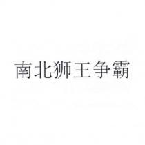 南北獅王爭霸