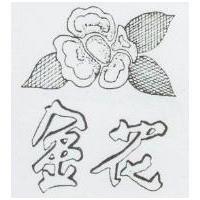 金花及圖