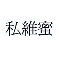 私維蜜