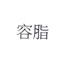 容脂