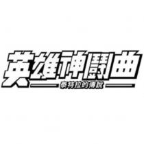 英雄神鬪曲 泰特拉的傳說 及圖