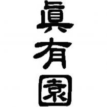 真有園