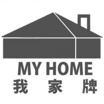 我家牌 MY HOME 及圖