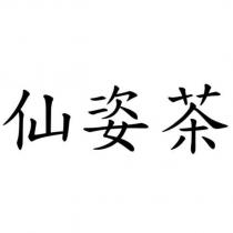 仙姿茶