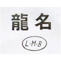 龍名及圖 L. M. B 