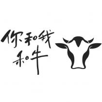 你和我和牛及圖
