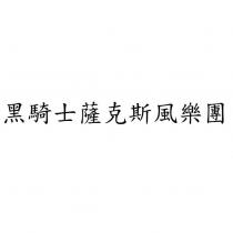 黑騎士薩克斯風樂團