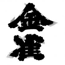 金雀