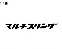 マルチスリング