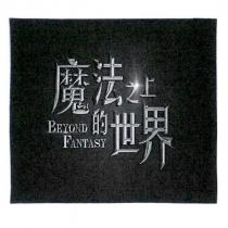 魔法之上的世界 BEYOND FANTASY
