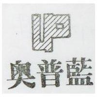 奧普藍及圖 