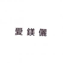 愛鎂儷