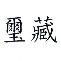 璽藏