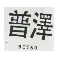 普澤 BIT 60 