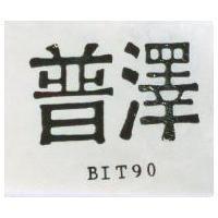 普澤 BIT 90 