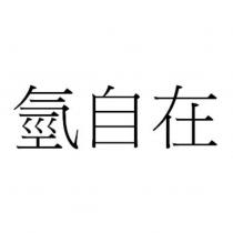 氫自在