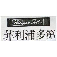 菲利浦多第 FILIPPO TOTTI 