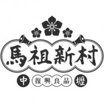 馬祖新村中壢復興良品及圖