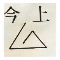 今上及圖